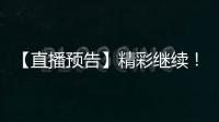 【直播预告】精彩继续！2025年度通化市“奔跑吧·少年”青少年足球比赛	！