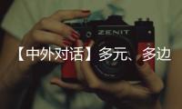 【中外对话】多元、多边	、多管齐下 外国专家看好中国经济韧性