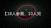 【18人参赛�	、10人完赛】这竟然不是一场雨战�？