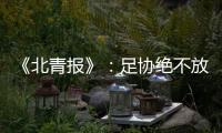 《北青报》：足协绝不放弃40强赛的主场条件