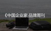 《中国企业家·品牌周刊》预祝2016奥太乐全国经销商峰会成功举办