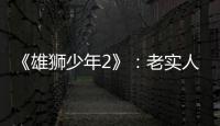 《雄狮少年2》：老实人的“乌托邦”