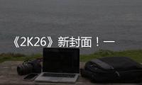 《2K26》新封面�！一场关于甜瓜的回忆！