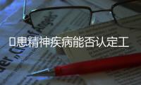 ​患精神疾病能否认定工伤？39份判决书里的答案
