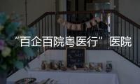 “百企百院粤医行”医院走进企业对接活动在珠海、合作区举行