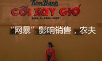 “网暴”影响销售，农夫山泉去年卖水收入降两成