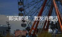 “即买即退”激发消费活力�
，深圳已开设离境退税商店超400家