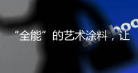 “全能”的艺术涂料，让家变得更美!