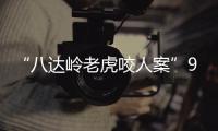 “八达岭老虎咬人案”9年后：女儿仍未得到父亲的原谅