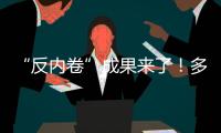 “反内卷”成果来了！多晶硅单周涨超16%