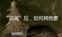 “双减”后
，如何拥抱素质教育