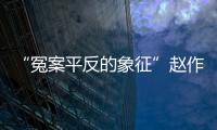 “冤案平反的象征”赵作海病逝：自由、钱与不安稳的晚年