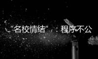 “名校情结”	�：程序不公背后的实质不公