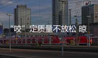 “咬”定质量不放松 晾衣架企业应遵守质量底线