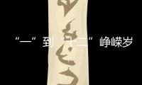“一”到“十二”峥嵘岁月，一图回顾中国“神舟”飞天梦