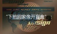 “下班回家像开盲盒”
�：都市独居青年，收留陌生人住宿