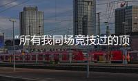 “所有我同场竞技过的顶级F1车手，都在赛场上死去了”