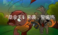 “桑拿天”来袭，警惕热射病｜周一健