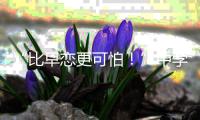 “比早恋更可怕！”中学生毒友谊正在迅速蔓延
，家长要提高警惕
