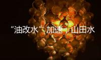 “油改水”加速，山田水漆助力“水性涂装”发展!