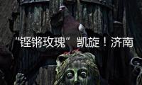 “铿锵玫瑰”凯旋！济南历二女足再夺全国青少年校园足球联赛全国总冠军