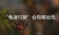 “龟速行驶”会有哪些危害	？
