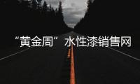 “黄金周”水性漆销售网上促销结合网下团购