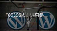 “60396人
！这只是一个开始！”