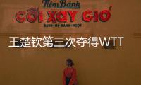 王楚钦第三次夺得WTT大满贯男单冠军�！