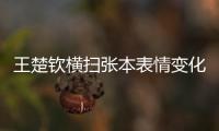 王楚钦横扫张本表情变化！第3局从握拳到蹲地，赛后emo，真打不过