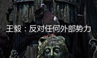 王毅	：反对任何外部势力干涉苏内部事务
，将继续在国际场合为苏丹朋友仗义执言