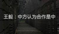 王毅：中方认为合作是中欧关系的大方向，双方是伙伴而非对手