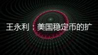 王永利
：美国稳定币的扩张给人民币带来了一个新挑战