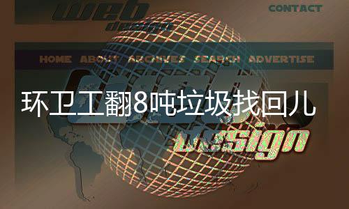 吨垃得意道为了尽快找到手表