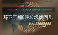 环卫工翻8吨垃圾找回儿童手表�！当事人得意
，官媒删报道，有情况