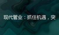 现代管业：抓住机遇，突破发展的瓶颈