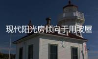 现代阳光房倾向于用坡屋顶延伸屋檐�	，宽敞明亮
