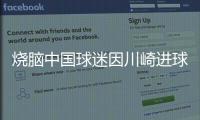 烧脑中国球迷因川崎进球鼓掌
，遭日本球迷殴打&后者如今被捕