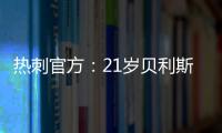 热刺官方：21岁贝利斯已租借加盟罗萨里奥中央，为期一年