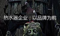 热水器企业
：以品牌为前提进行诚信促销