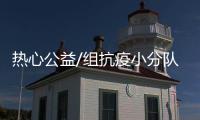 热心公益/组抗疫小分队 义务运核酸样本
