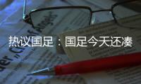 热议国足	：国足今天还凑合&复盘会发现有得打 日本今天也就及格分