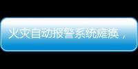 火灾自动报警系统瘫痪
，高新区一企业被责令整改