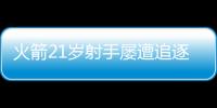 火箭21岁射手屡遭追逐	，皆被斯通拒绝！休城非卖品，不止申京阿门