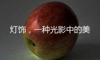 灯饰，一种光影中的美