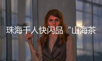 珠海千人快闪品“山海茶饮”�	！珠遵协作助力乡村振兴
