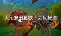 状元退出夏联！为何杨瀚森还要打亚洲杯？