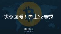 状态回暖！勇士52号秀砍15分创新高，前两战合计14中3