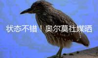 状态不错！奥尔莫社媒晒归队测试视频�：25