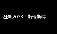 狂飙2023
	！斯瑞斯特磁能热水器优秀经销商战略年会圆满成功